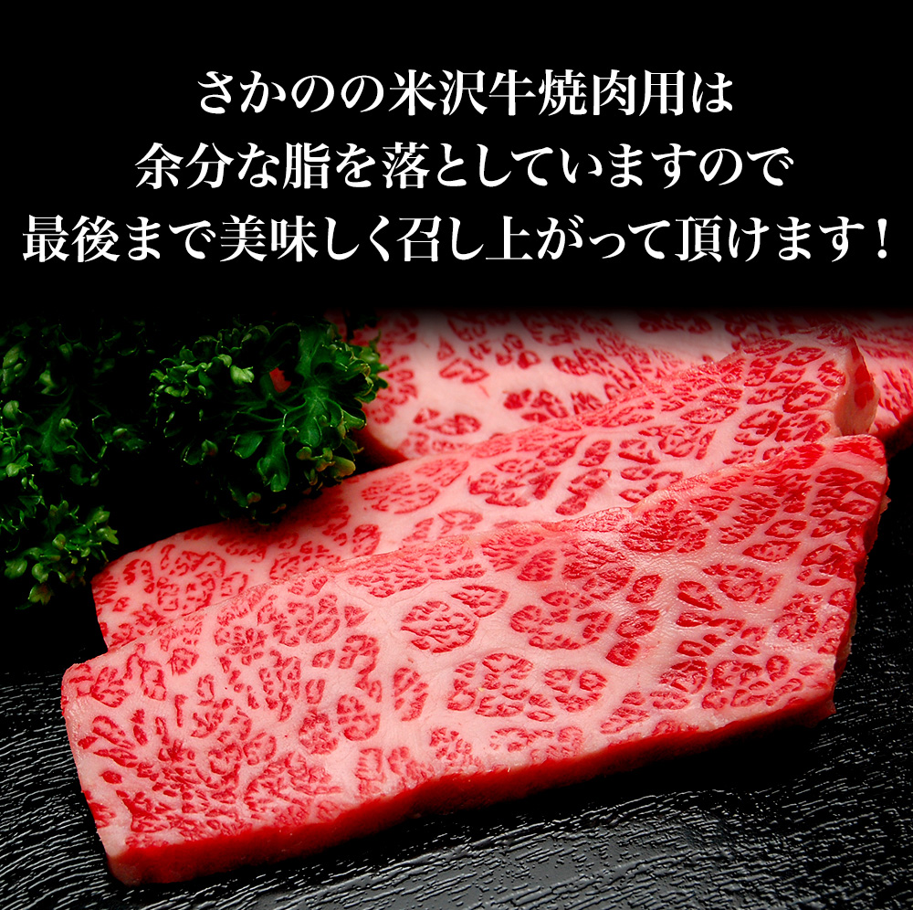 米沢牛焼肉用 米沢牛専門店 さかの