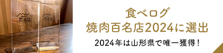 食べログ焼肉百名店2024に選出