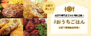 米沢牛通販おうちごはん特集