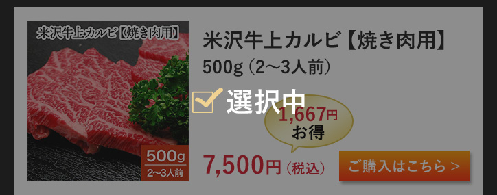 米沢牛上カルビ【焼き肉用】 500g（2～3人前）