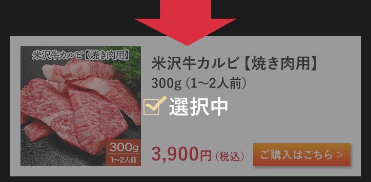 米沢牛カルビ【焼き肉用】 300g（1～2人前）