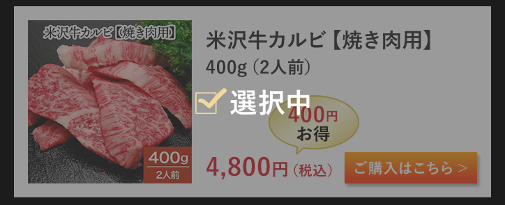 米沢牛カルビ【焼き肉用】 400g（2人前）