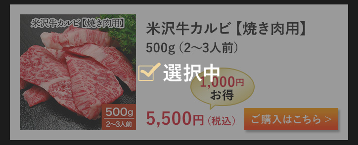 米沢牛カルビ【焼き肉用】 500g（2～3人前）