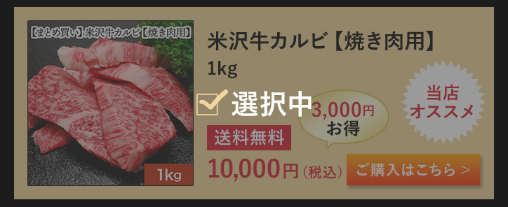 米沢牛カルビ【焼き肉用】 1kg