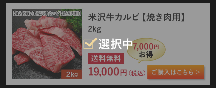 米沢牛カルビ【焼き肉用】 2kg