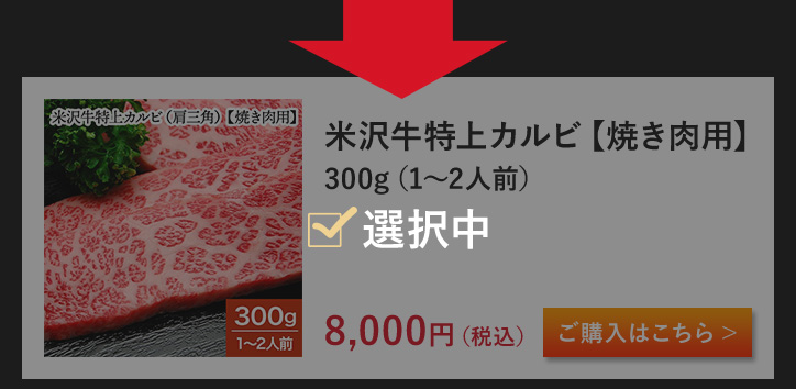 米沢牛特上カルビ（肩三角）【焼き肉用】 300g（1～2人前）