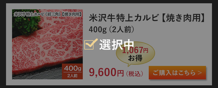 米沢牛特上カルビ（肩三角）【焼き肉用】 400g（2人前）