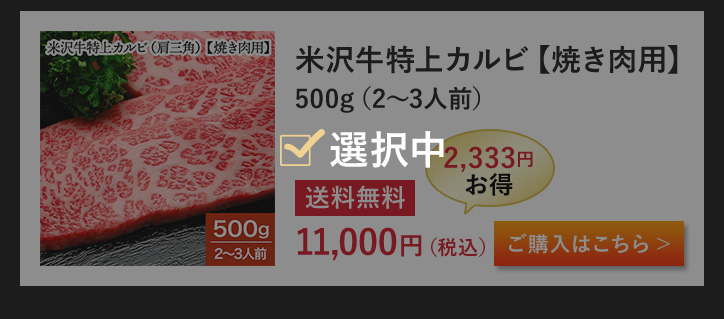 【送料無料】米沢牛特上カルビ（肩三角）【焼き肉用】 500g（2～3人前）